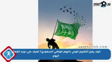 كيف يعزز التعليم الوعي باليوم الوطني السعودي؟ تعرف على دوره الفعال اليوم